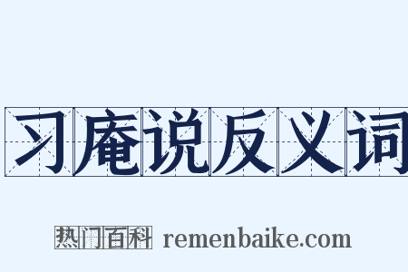 习庵说反义词是什么意思的图片